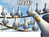 прода? 