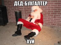 дед-бухгалтер хуй