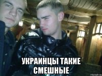  украинцы такие смешные