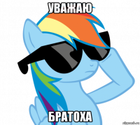 уважаю братоха