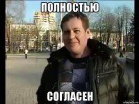 полностью согласен