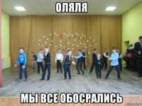 оляля мы все обосрались