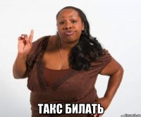  такс билать
