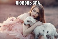 любовь зла... 