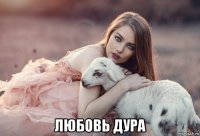  любовь дура