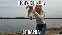 получи леща от карпа