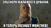 эльсиора убила моего дракона и теперь познает мой гнев!