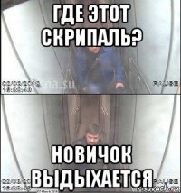 где этот скрипаль? новичок выдыхается