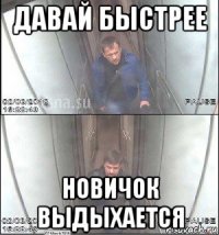 давай быстрее новичок выдыхается