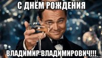 с днём рождения владимир владимирович!!!