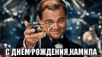  с днём рождения,камила
