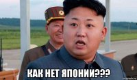  как нет японии???