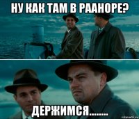 ну как там в рааноре? держимся........