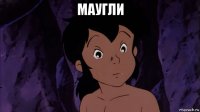 маугли 