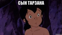 сын тарзана 