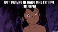 вот только не надо мне тут про гитлера! 