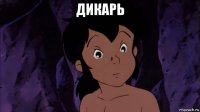 дикарь 