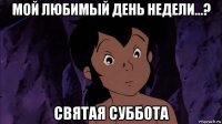 мой любимый день недели...? святая суббота