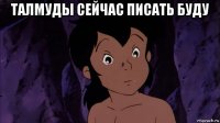 талмуды сейчас писать буду 