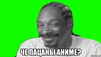  че пацаны аниме?