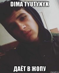 dima tyutynyk даёт в жопу