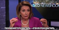  твояженаптеродактиль---атвояхренодактиль