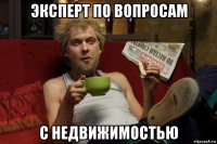 эксперт по вопросам с недвижимостью