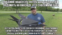 людиии, нашёл эту фотку шоб было о чём подумать на викэнде. а то совсем уже ахах фотка публикуется в связи со свежими событиями в сирии. посмотрите на фотку, поизучайте всякие там законы физики шмызики ну и потом подумайте.