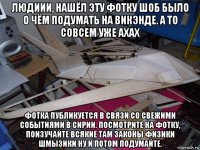 людиии, нашёл эту фотку шоб было о чём подумать на викэнде. а то совсем уже ахах фотка публикуется в связи со свежими событиями в сирии. посмотрите на фотку, поизучайте всякие там законы физики шмызики ну и потом подумайте.
