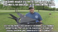 людиии, нашёл эту фотку шоб было о чём подумать на викэнде. а то совсем уже ахаха фотка публикуется в связи со свежими событиями в сирии. посмотрите на фотку, поизучайте всякие там законы физики шмызики ну и потом подумайте.