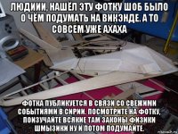 людиии, нашёл эту фотку шоб было о чём подумать на викэнде. а то совсем уже ахаха фотка публикуется в связи со свежими событиями в сирии. посмотрите на фотку, поизучайте всякие там законы физики шмызики ну и потом подумайте.