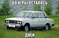 до игры осталось дней