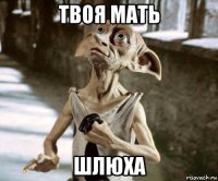 твоя мать шлюха