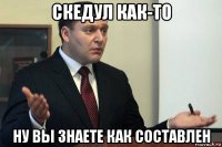 скедул как-то ну вы знаете как составлен