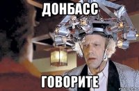 донбасс говорите
