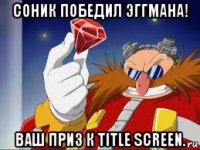 соник победил эггмана! ваш приз к title screen.