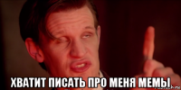  хватит писать про меня мемы