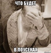что будет в лоусеках