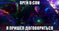 орги u:con я пришёл договориться