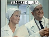 у вас вик.почта 