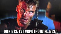  они все тут укротролли...все !
