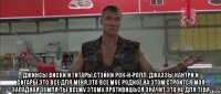  джинсы виски и гитары,стэйки рок-н-ролл, джаззы кантри и сигары,это все для меня,это все моё родное,на этом строится моя западная земля.ты всему этому противишься значит это не для тебя