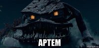  артем
