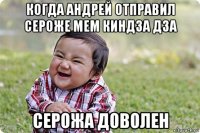 когда андрей отправил сероже мем киндза дза серожа доволен
