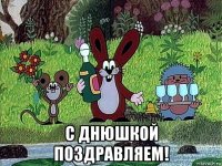  с днюшкой поздравляем!