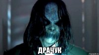  драчук