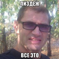 пиздеж все это