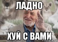 ладно хуй с вами
