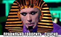  правильно говорить - сцуско