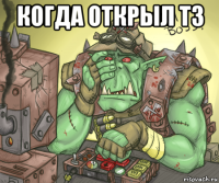 когда открыл тз 